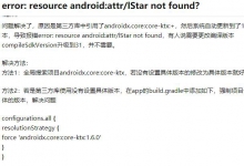 error: resource android:attr/lStar not found？